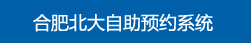 合肥北大白癜風醫院