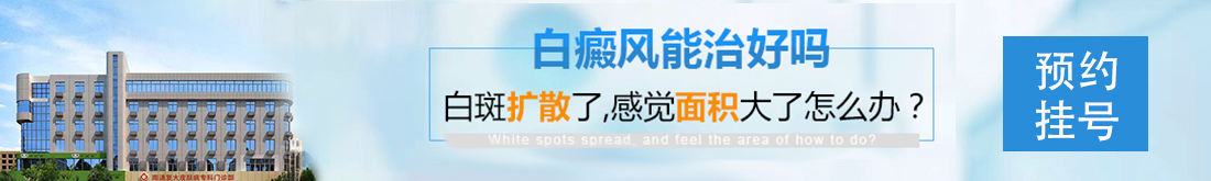 南通復大白癜風研究院掛號